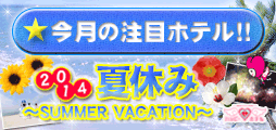 今月の注目ホテル!!さっそくチェックしよっ♪