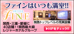 HOTEL FINE グループ