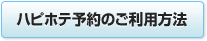 ハピホテ予約のご利用方法