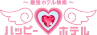 �n�b�s�[�E�z�e��