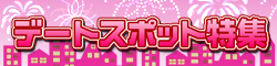 デートスポット特集