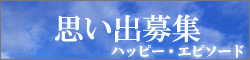 ハッピー・エピソード