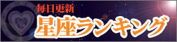 星座ランキング