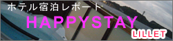 ハッピー・ステイ