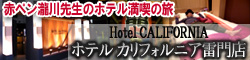 男一匹ホテル満喫の旅