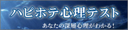 ハピホテ心理テスト