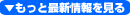ラブホ 最新情報をもっと見る