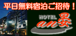 無料宿泊ご招待
