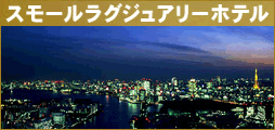 ラブホじゃない スモールラグジュアリーホテル
