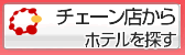 チェーン店検索