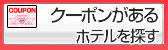 ラブホテルクーポン検索