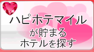 ハピホテマイル加盟店検索