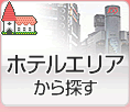 ラブホテル街検索