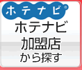 ホテナビ加盟店検索