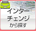 ラブホテルインターチェンジ検索
