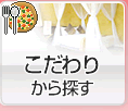 こだわり検索