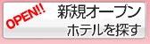 新築・リニューアルラブホテル