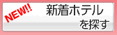 新着ラブホテル