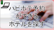 ハピホテ予約
