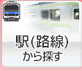 駅検索