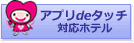 アプリdeタッチ
