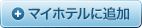 マイホテルに追加