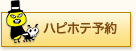 ハピホテ予約
