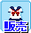 �R�X�`���[��
