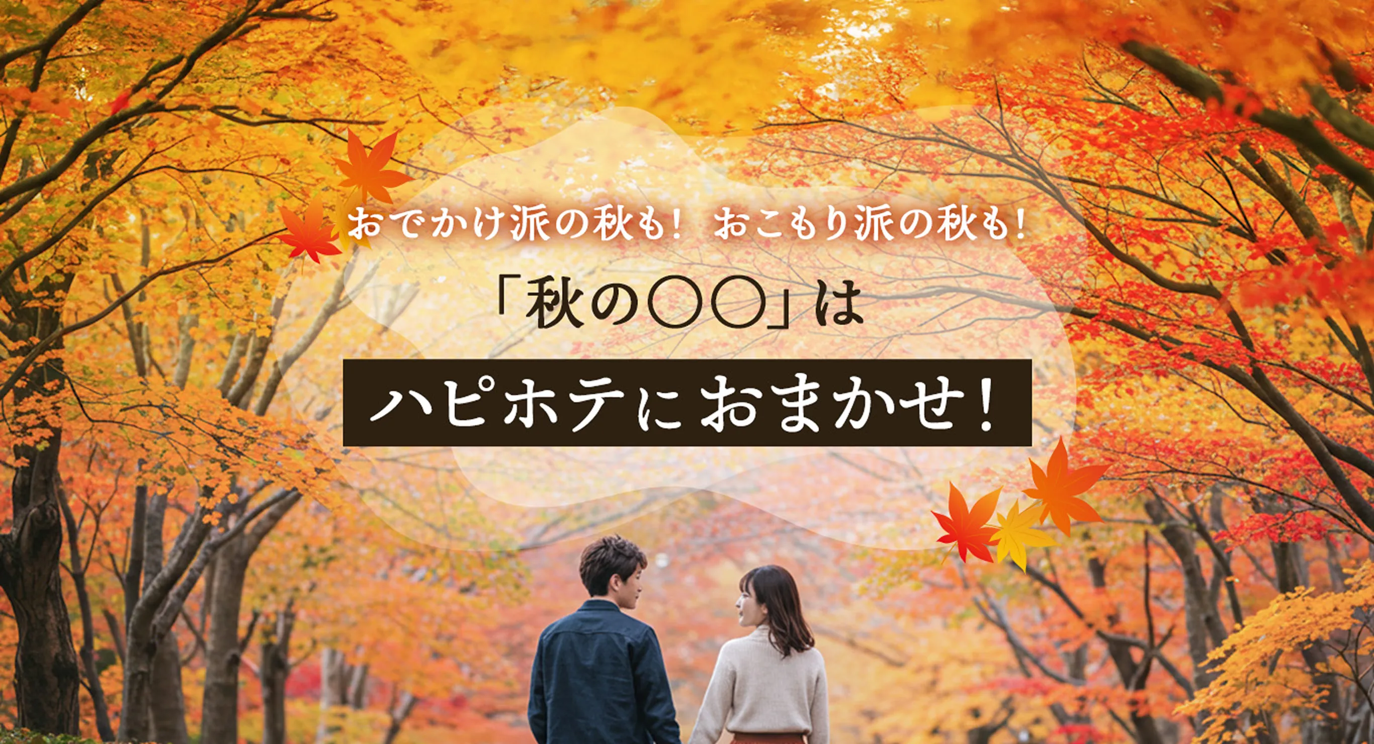 おでかけ派の秋も!おこもり派の秋も!「秋の〇〇」はハピホテにおまかせ!