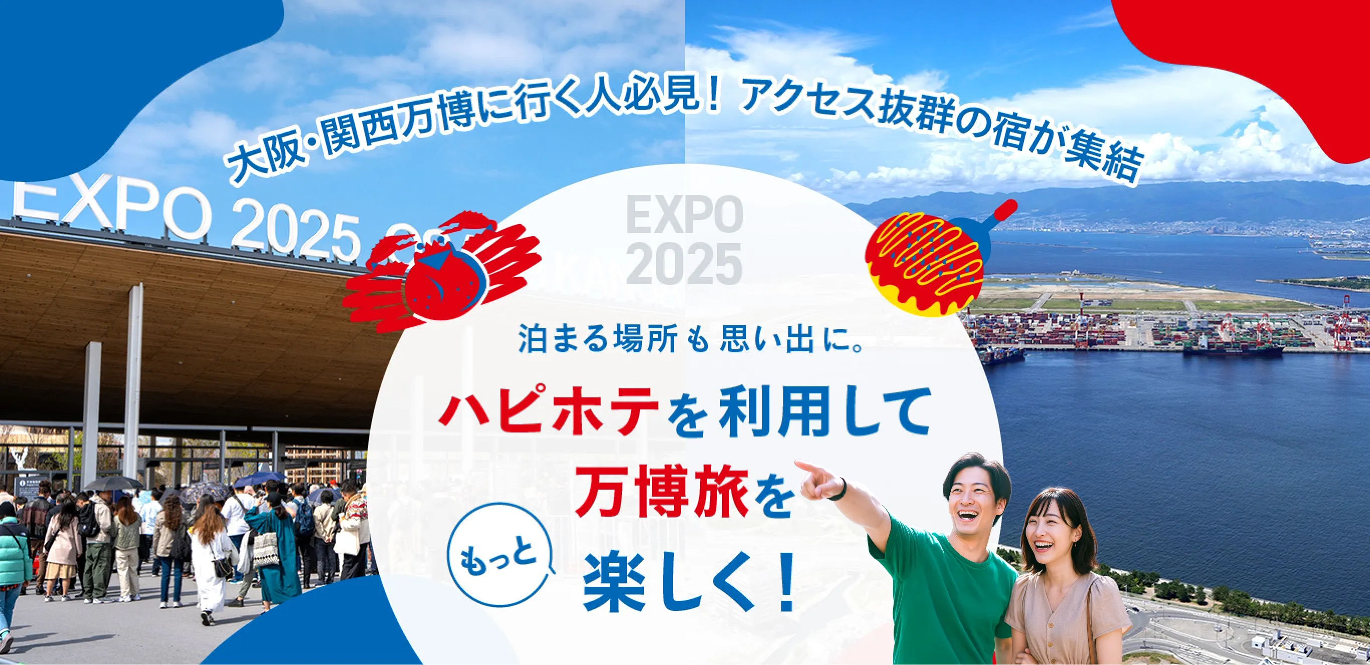 大阪・関西万博に行く人必見！アクセス抜群の宿が集結 泊まる場所も思い出に。ハピホテを利用して万博旅をもっと楽しく！