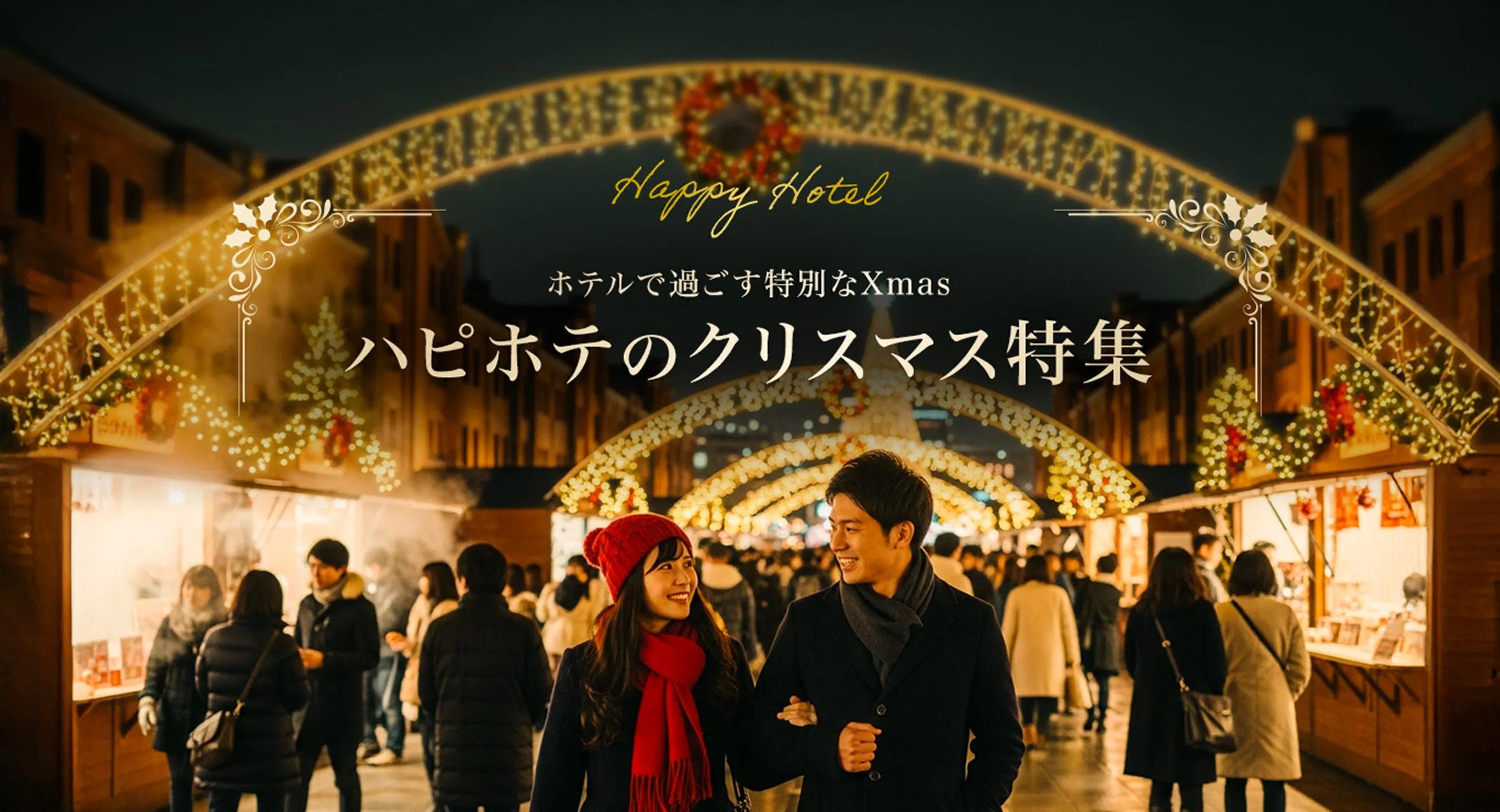 ホテルで過ごす特別なXmas ハピホテのクリスマス特集