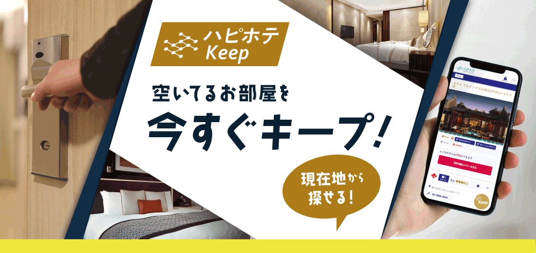 ホテルの客室を今すぐ押さえるハピホテKeep｜ハッピー・ホテル