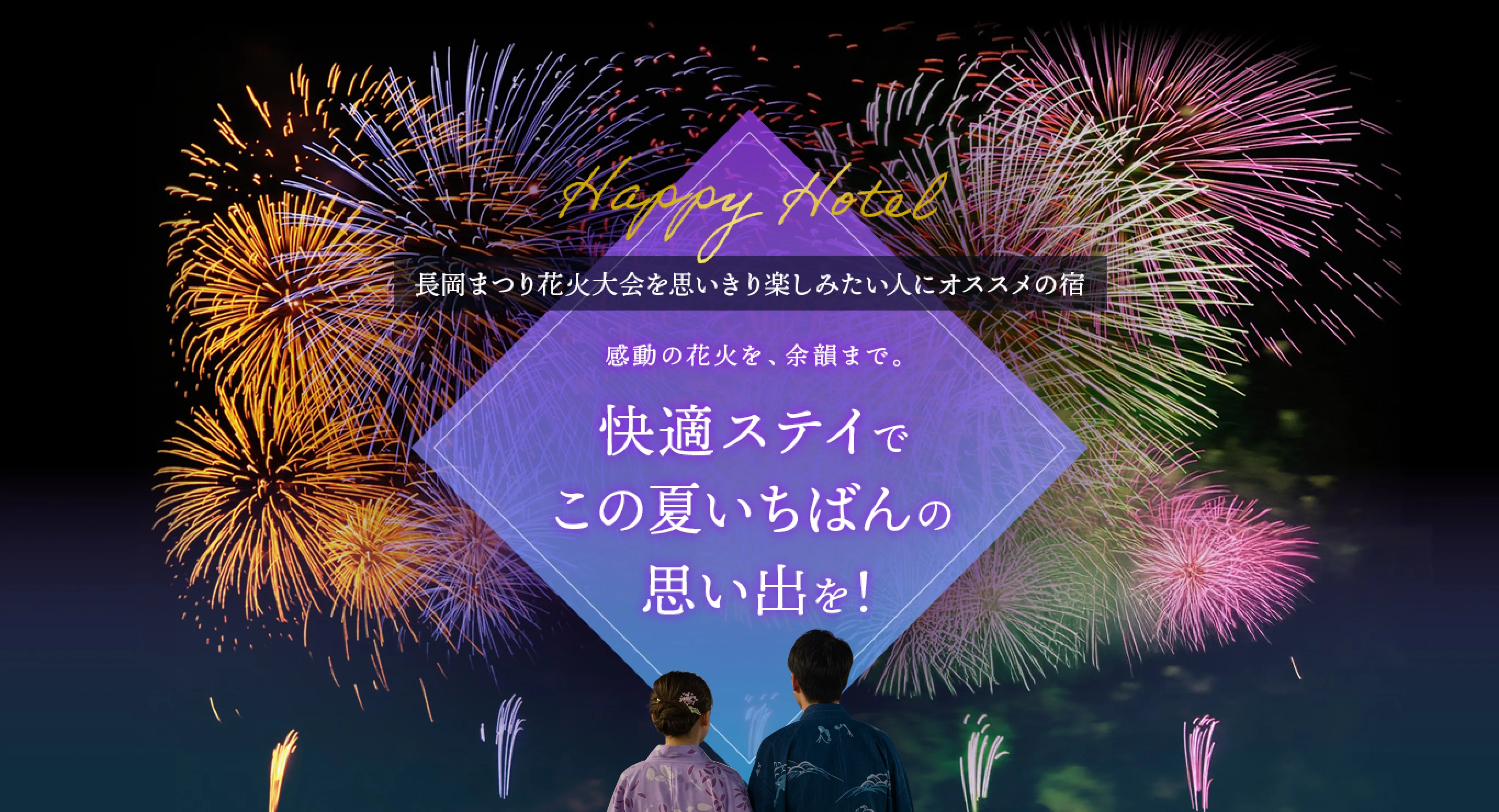 長岡まつり花火大会を思いっきり楽しみたい人にオススメの宿。感動の花火を、余韻まで。快適ステイでこの夏１番の思い出を！