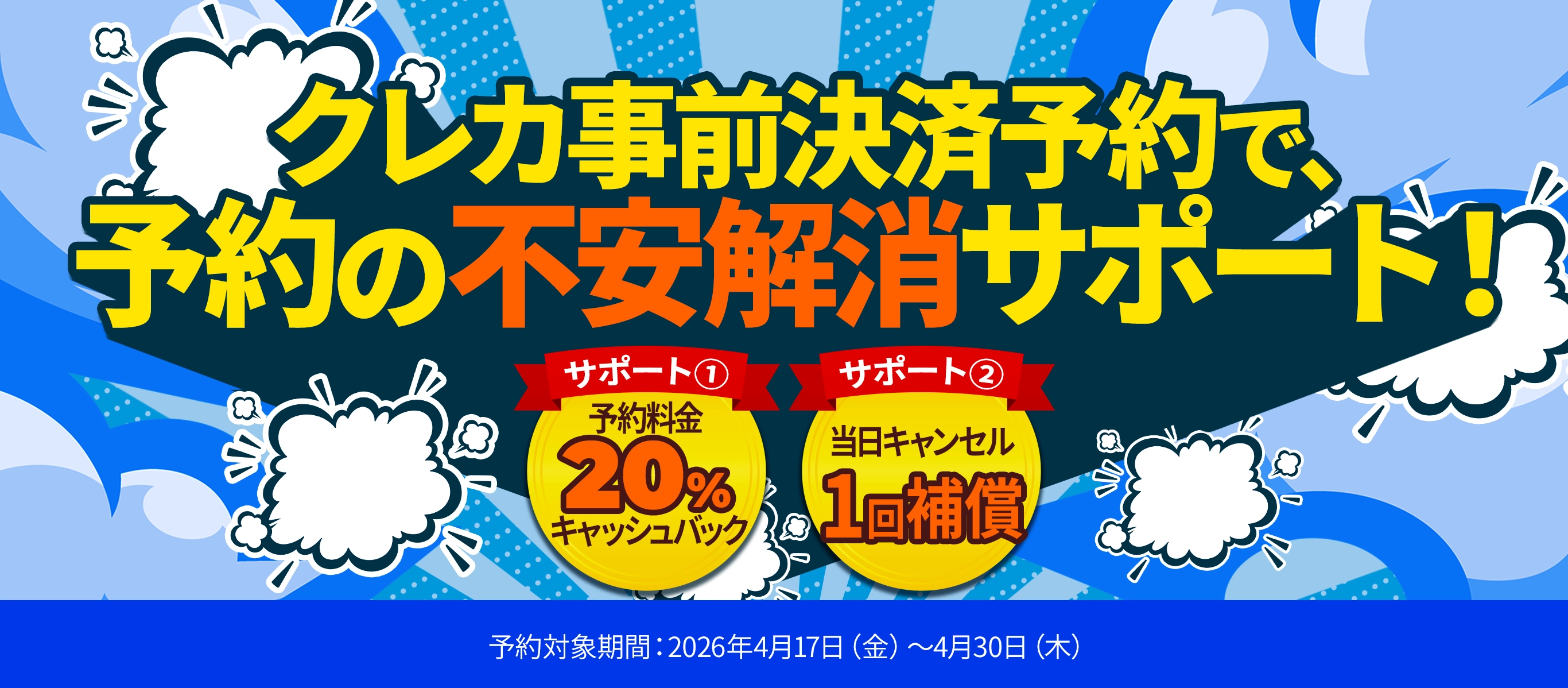クレカ事前決済予約で、フロント価格以下保証！