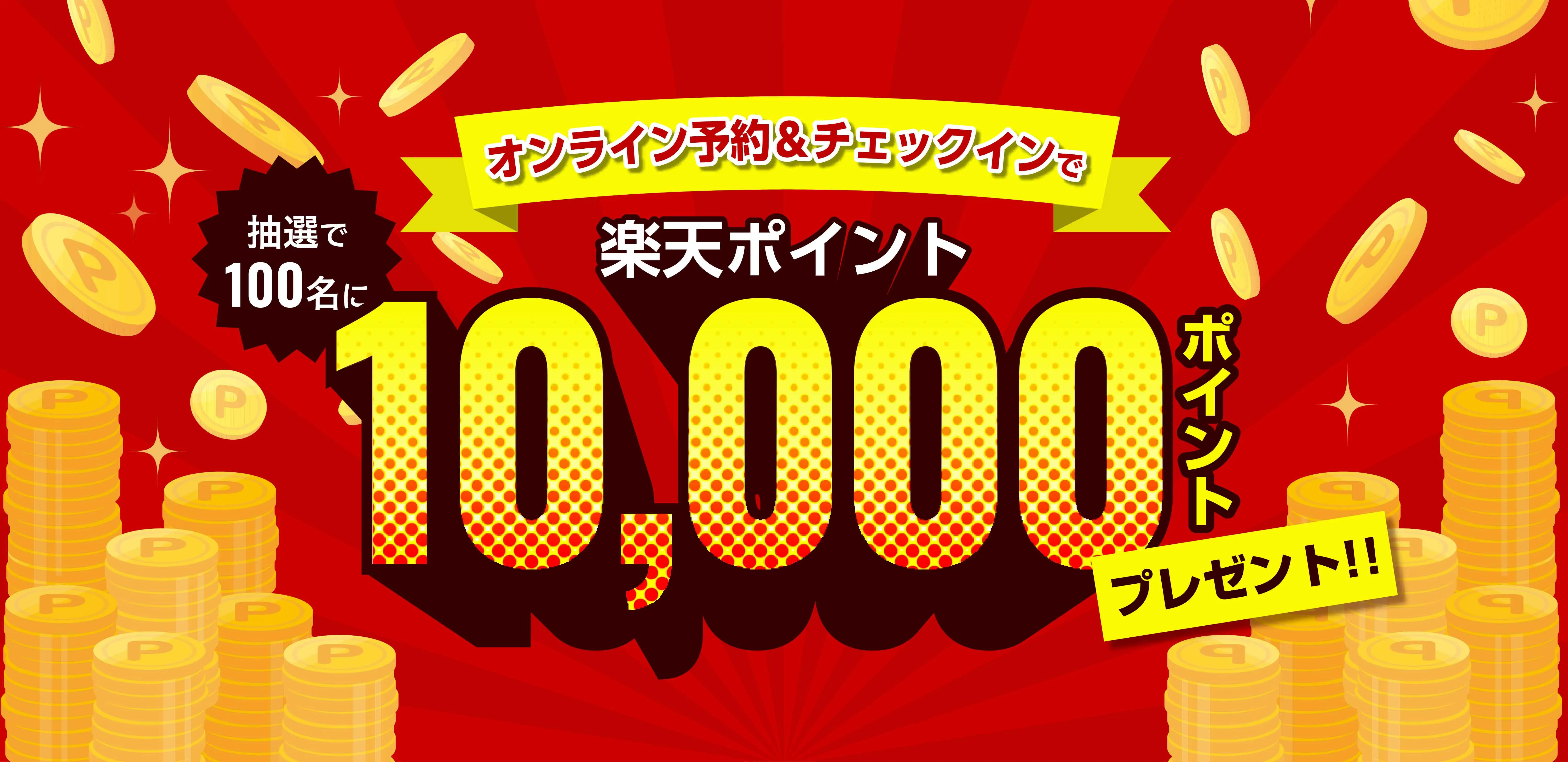 オンライン予約&チェックインで抽選で100名に楽天ポイント10,000ポイントプレゼント!