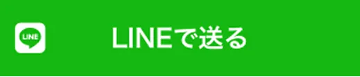 LINEで送る
