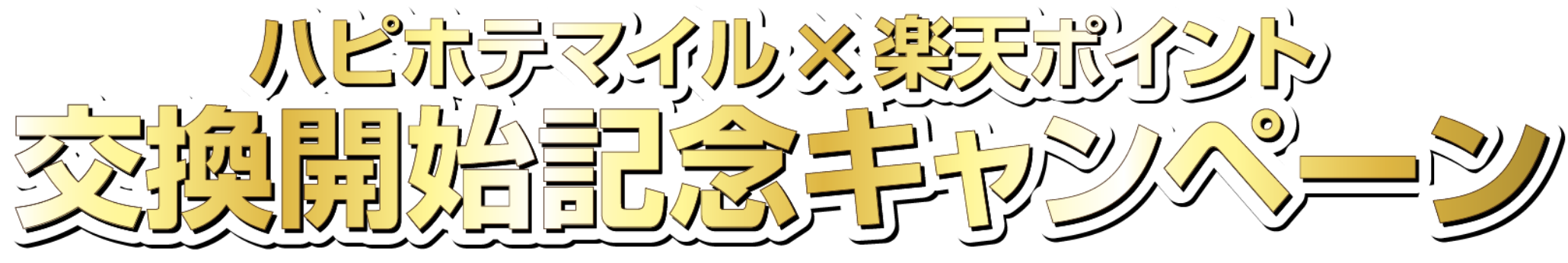 ハピホテマイルx楽天ポイント 交換開始記念キャンペーン