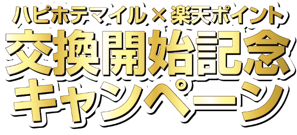 ハピホテマイルx楽天ポイント 交換開始記念キャンペーン