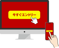 今すぐエントリー