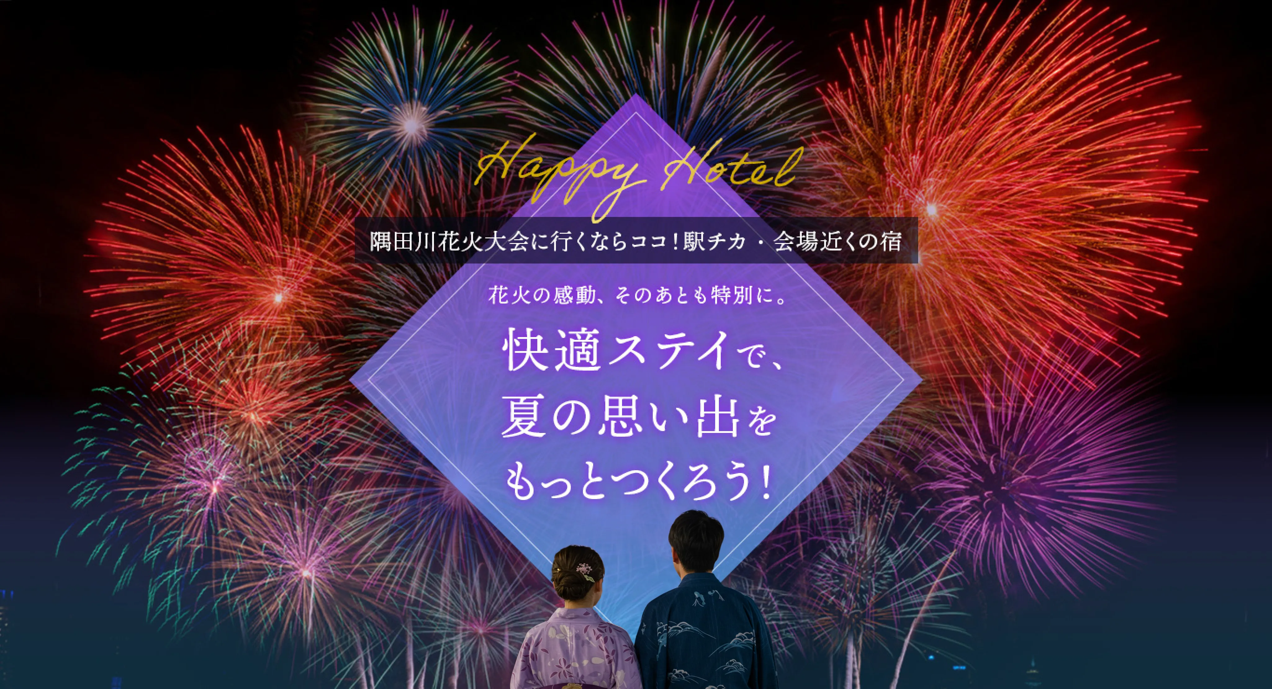 隅田川花火大会に行くならココ！駅チカ・会場近くの宿 花火の感動、そのあとも特別に。快適ステイで、夏の思い出をもっとつくろう！