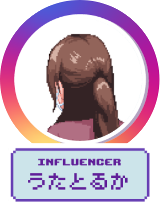 INFLUENCER うたとるか