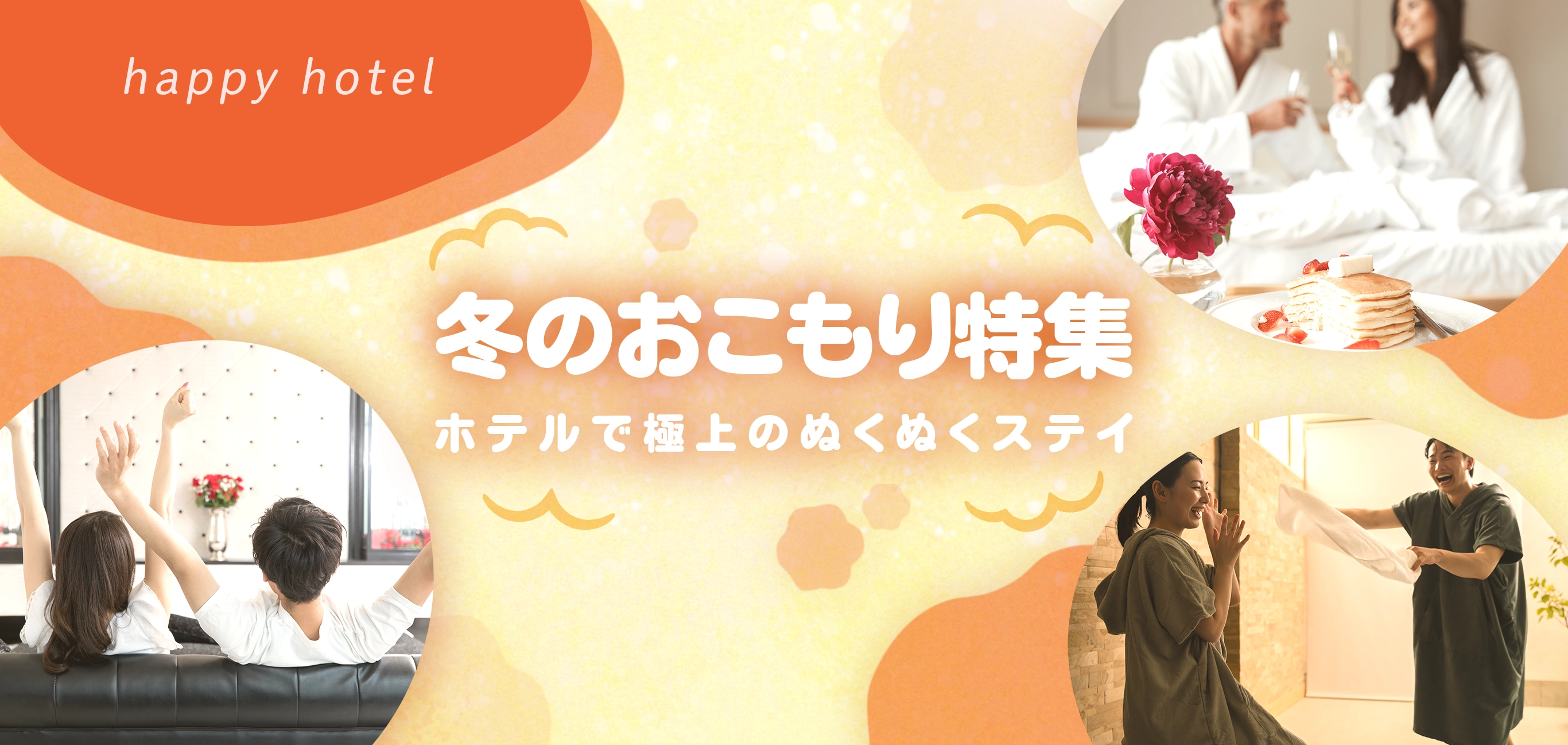 冬のおこもり特集 ホテルで極上のぬくぬくステイ