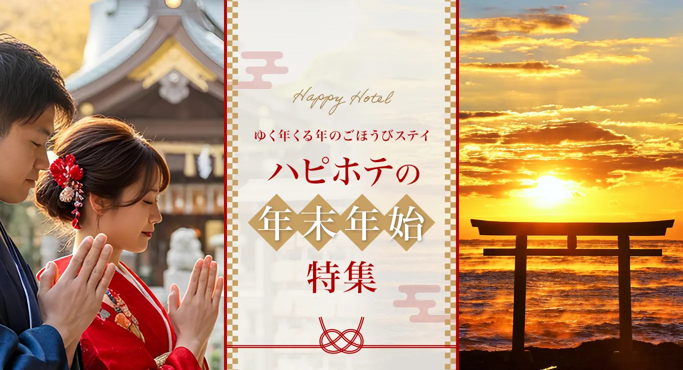 ゆく年くる年のごほうびステイ ハピホテの年末年始特集