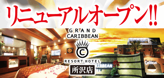 GRAND CARIBBEAN RESORT HOTEL所沢店