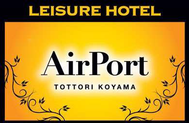 ホテル エアポート エアポート 鳥取県 鳥取市 ハッピーホテル