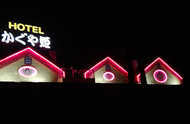 ホテル かぐや姫 カグヤヒメ 岡山県 浅口市 ハッピーホテル