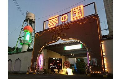 夢の国 ユメノクニ 広島県 廿日市市 ハッピーホテル 夢の国 ユメノクニ 広島県 廿日市市 ハッピーホテル