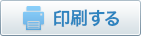 印刷する