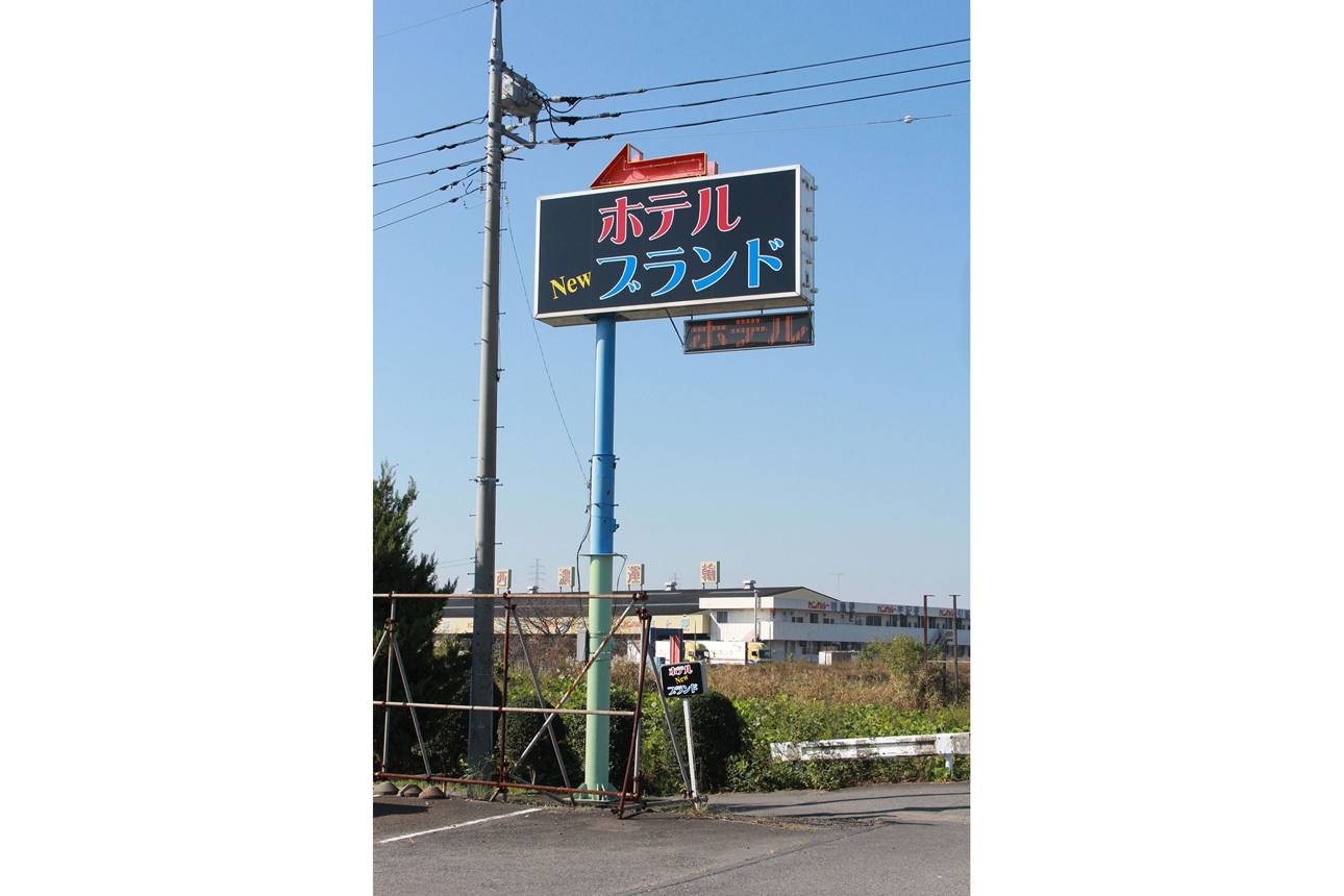 結城 ラブホ