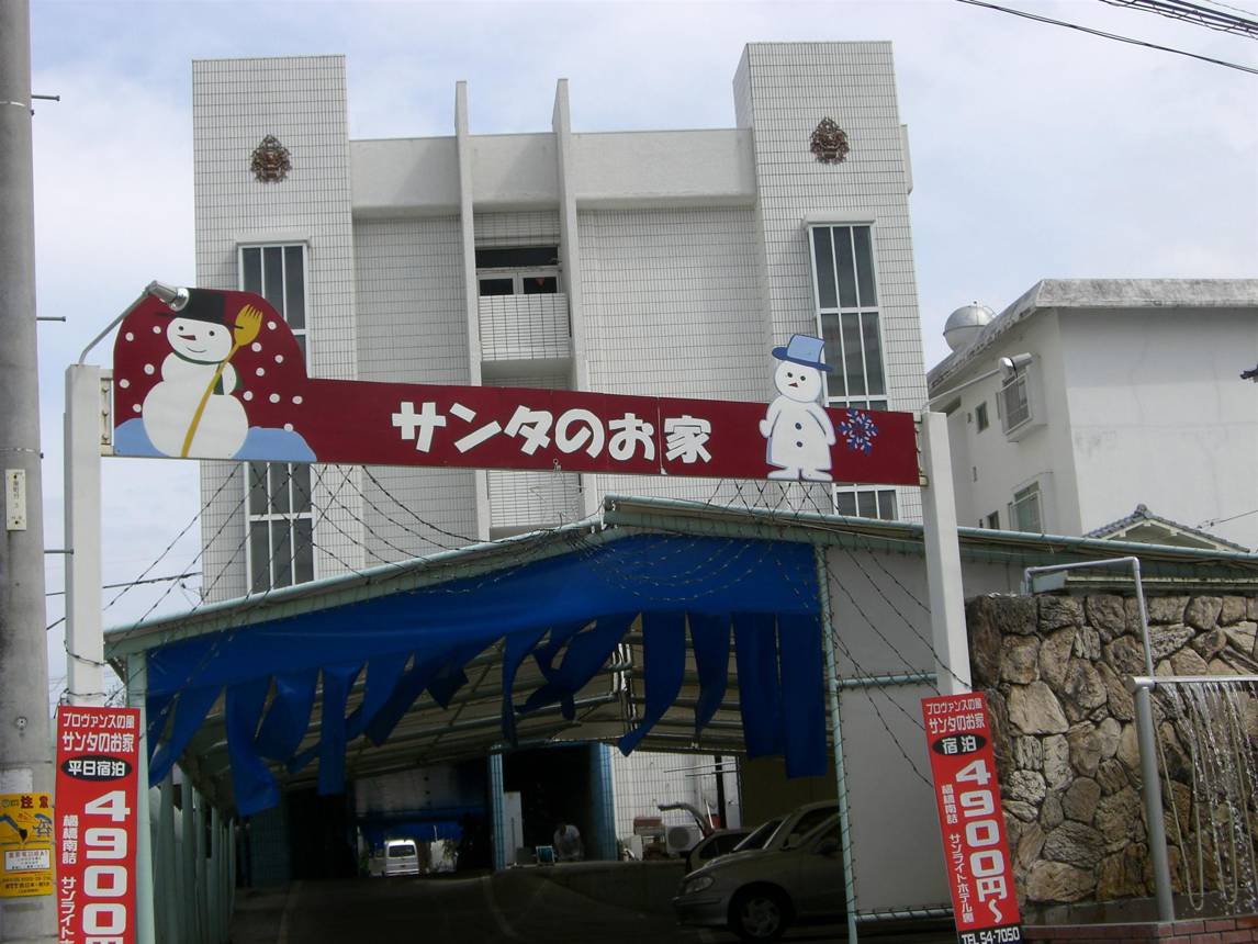 サンタ の お家